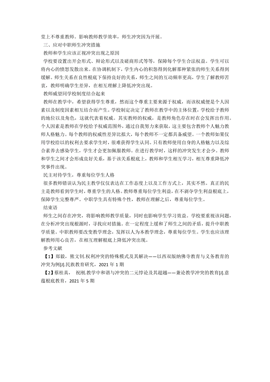 梦境交织，在学校与师长的冲突与反思