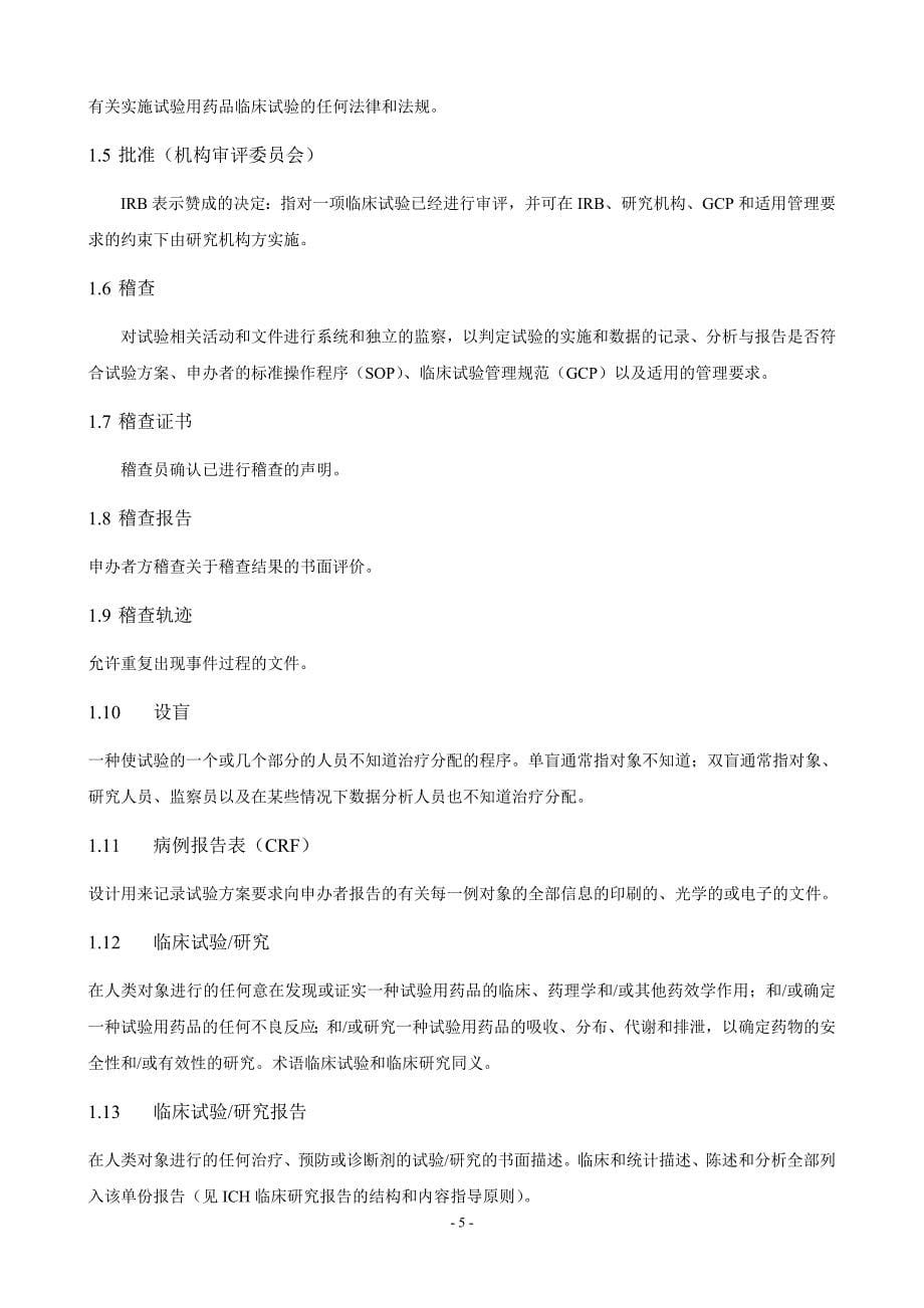 中文版ICHGCP共44页_第5页