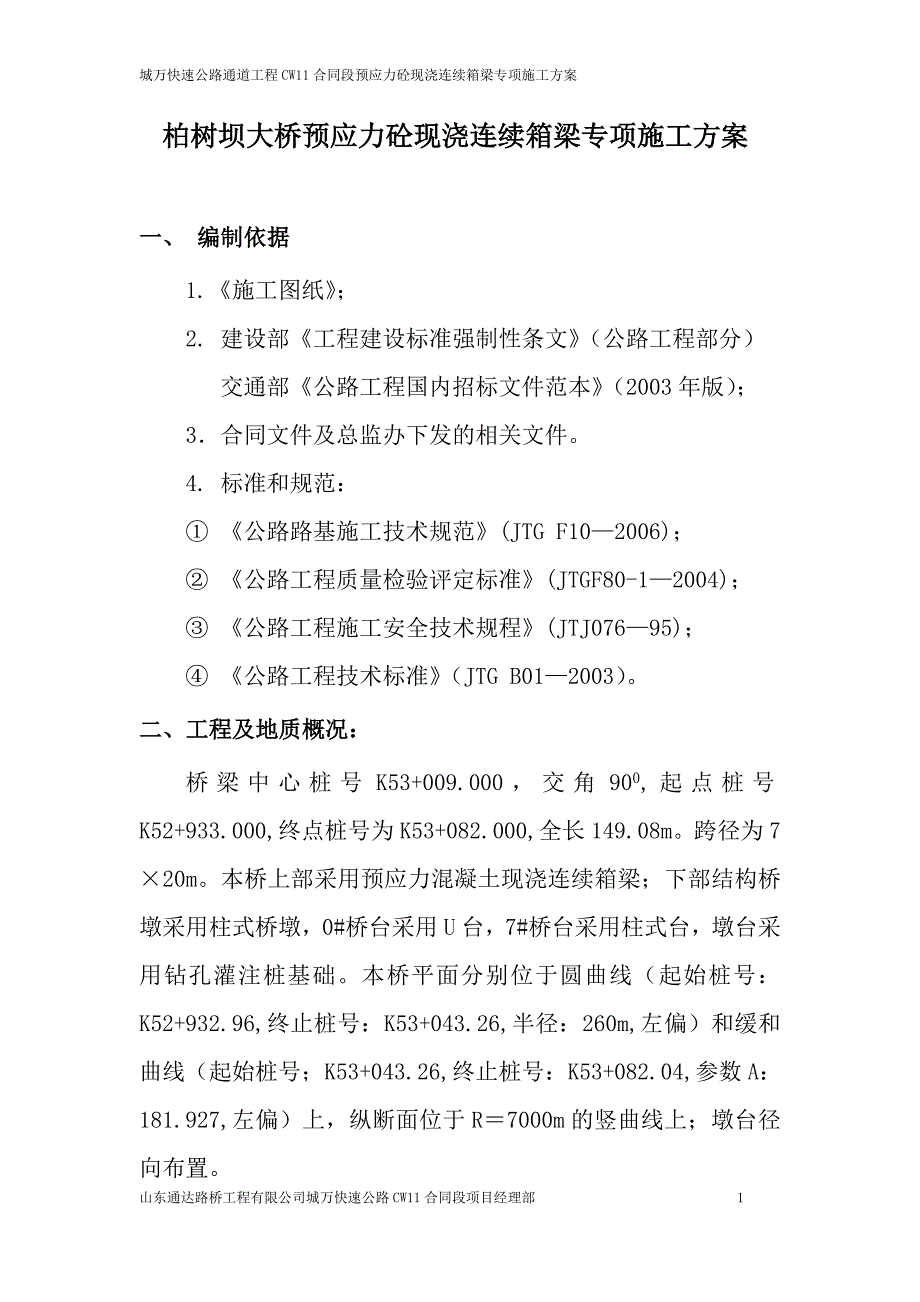 柏树坝大桥预应力砼现浇连续箱梁专项施工方案.docx_第1页