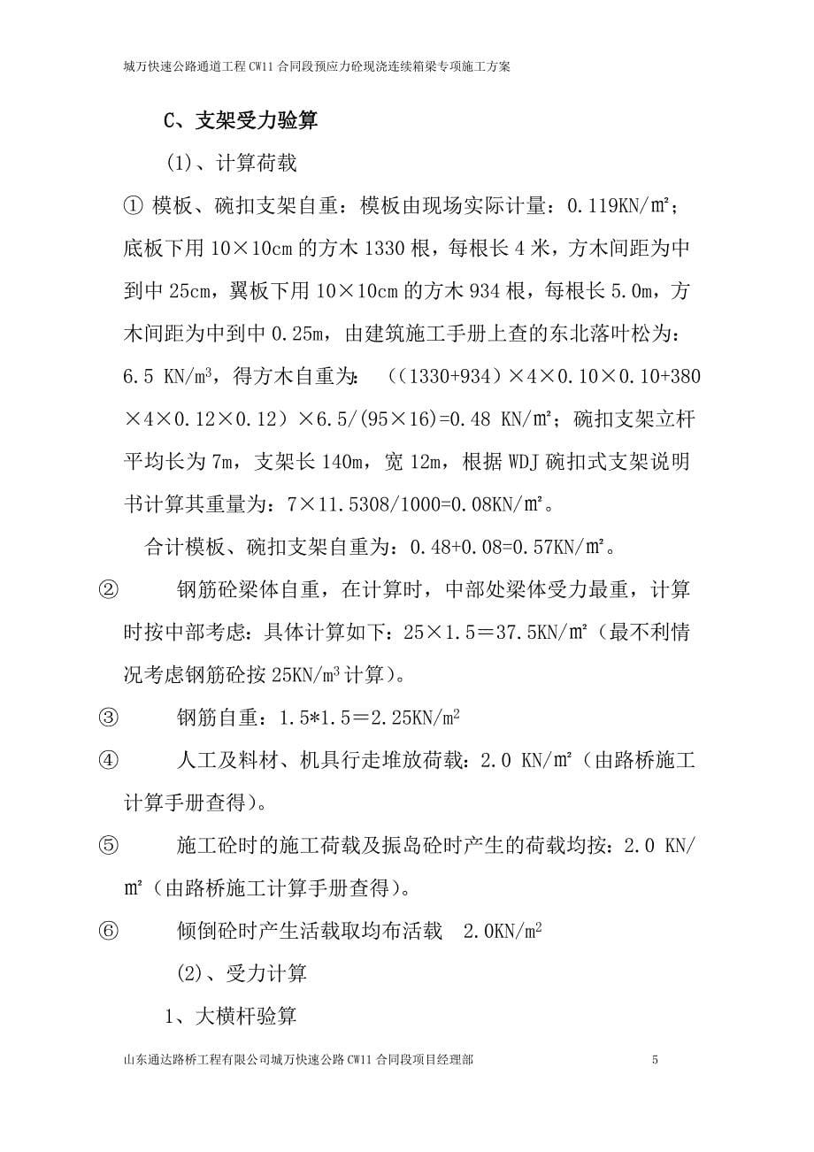 柏树坝大桥预应力砼现浇连续箱梁专项施工方案.docx_第5页