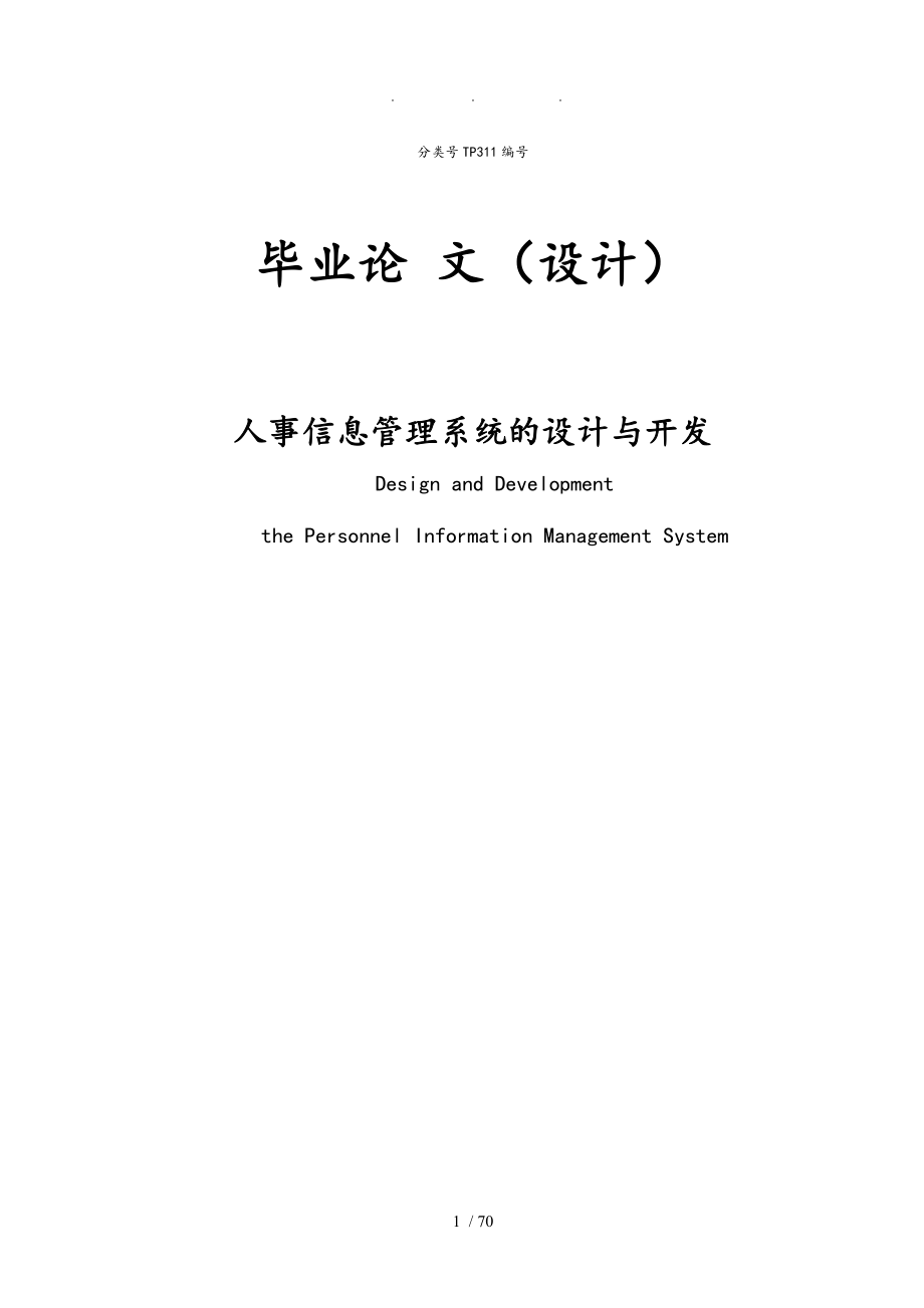 人事信息管理系统的设计与开发毕设_第1页