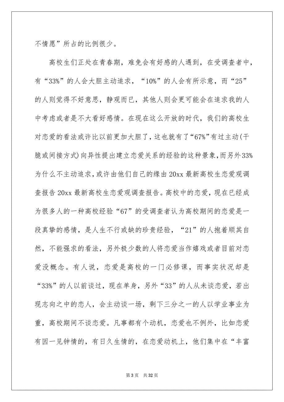 学生调查报告模板汇编8篇_第3页