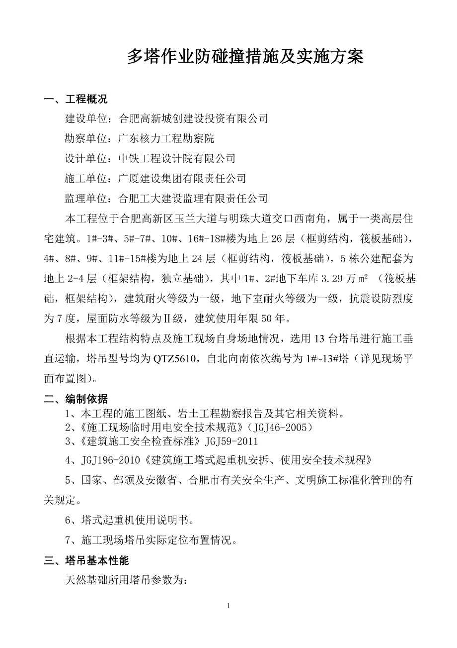 多塔作业塔吊防碰撞施工方案_第1页