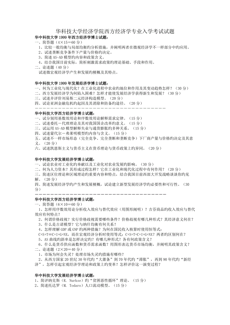 2023年华中科技大学西方经济学专业及发展经济学博士入学考试试题_第1页