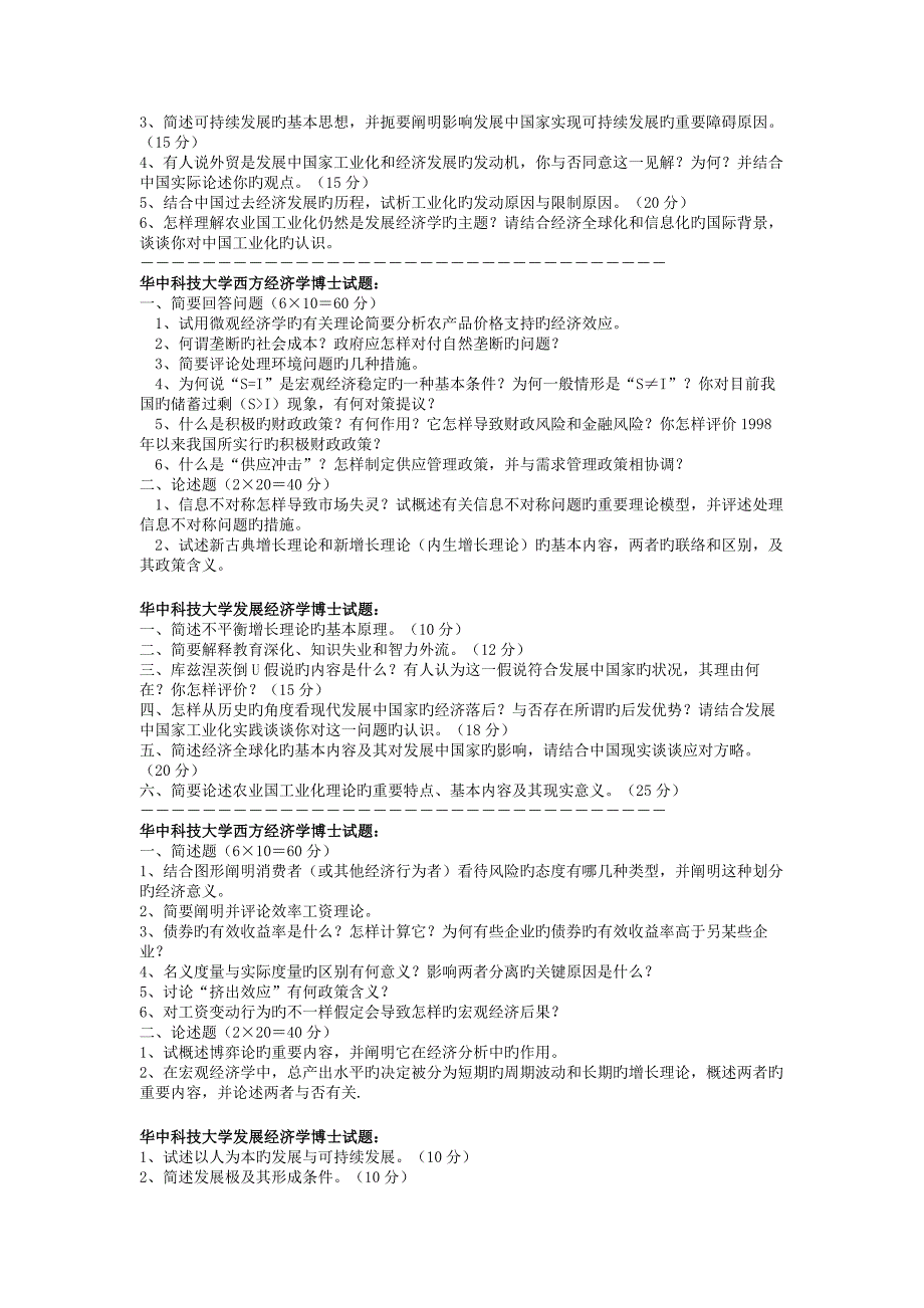 2023年华中科技大学西方经济学专业及发展经济学博士入学考试试题_第2页