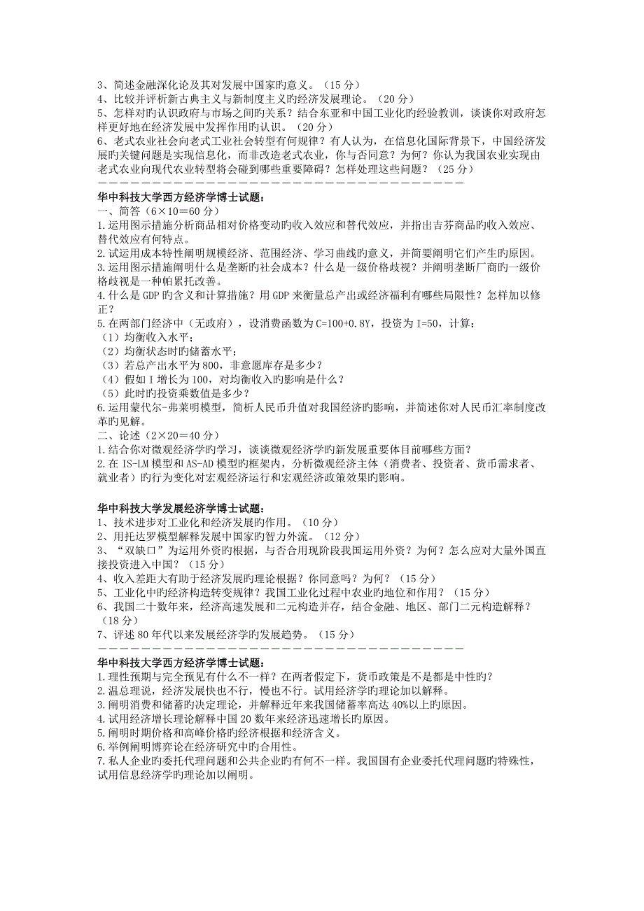 2023年华中科技大学西方经济学专业及发展经济学博士入学考试试题_第3页