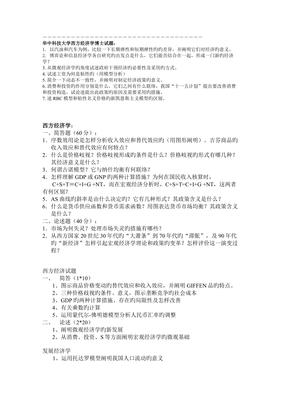 2023年华中科技大学西方经济学专业及发展经济学博士入学考试试题_第4页