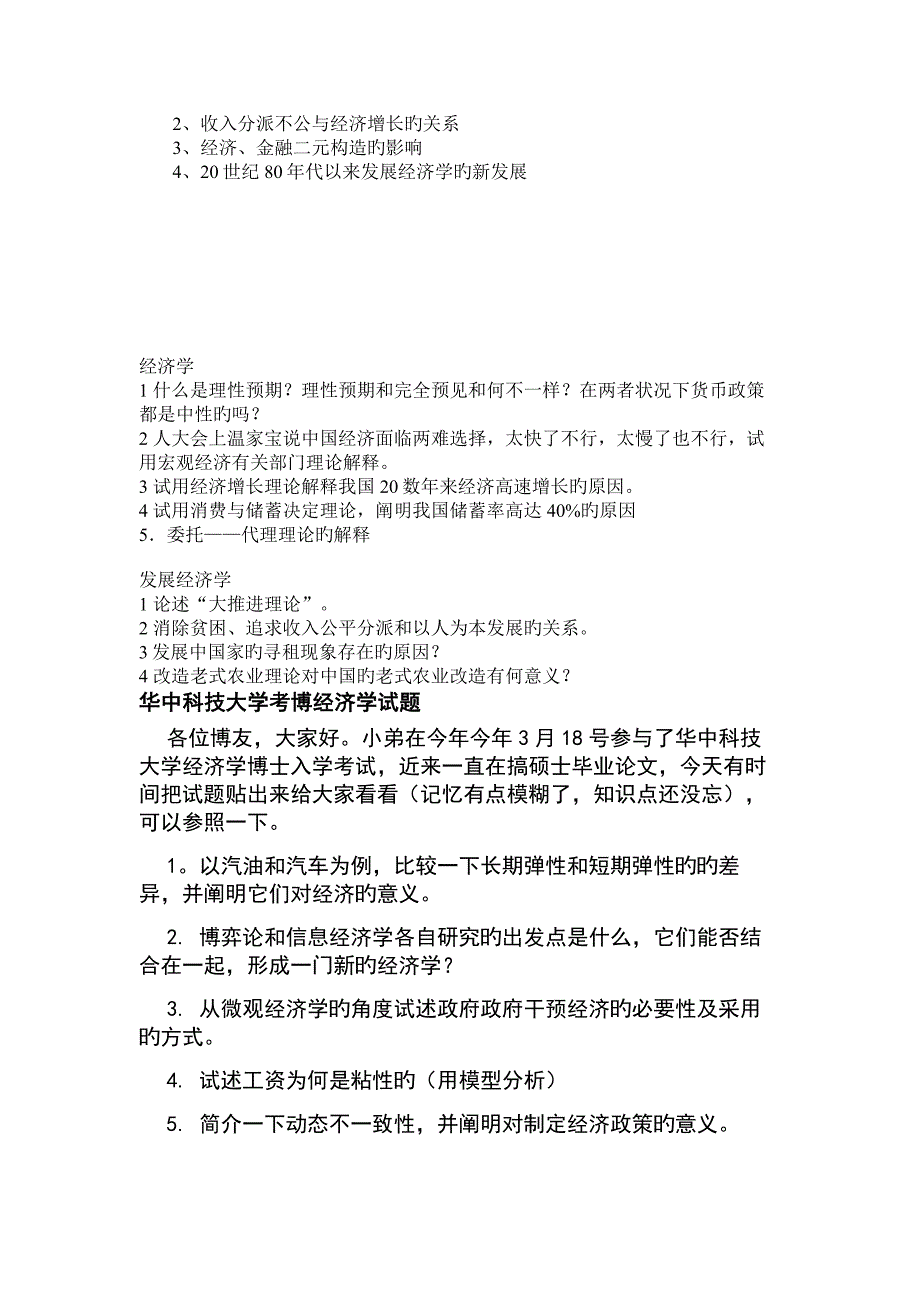 2023年华中科技大学西方经济学专业及发展经济学博士入学考试试题_第5页