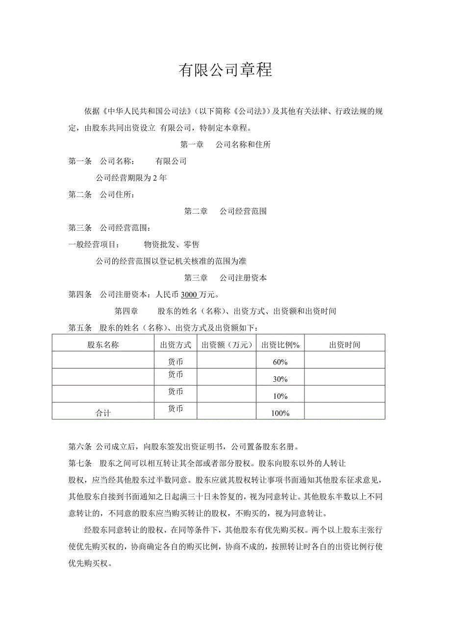 公司设立股东章程.doc_第1页