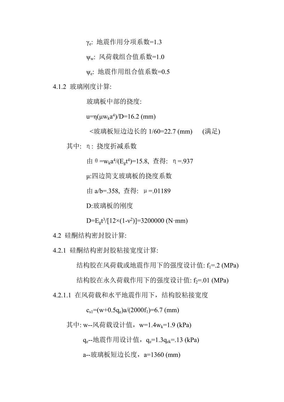 玻璃幕墙设计计算书.doc_第5页