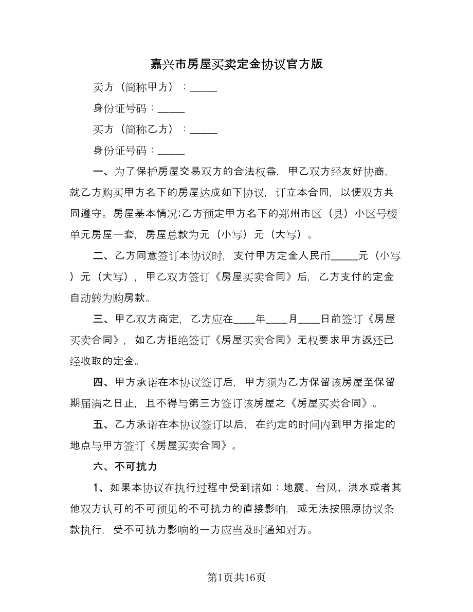 嘉兴市房屋买卖定金协议官方版（7篇）_第1页