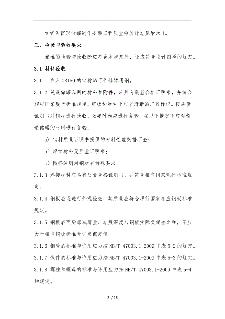 立式圆筒形储罐质量检验计划与检验试验要求内容_第2页