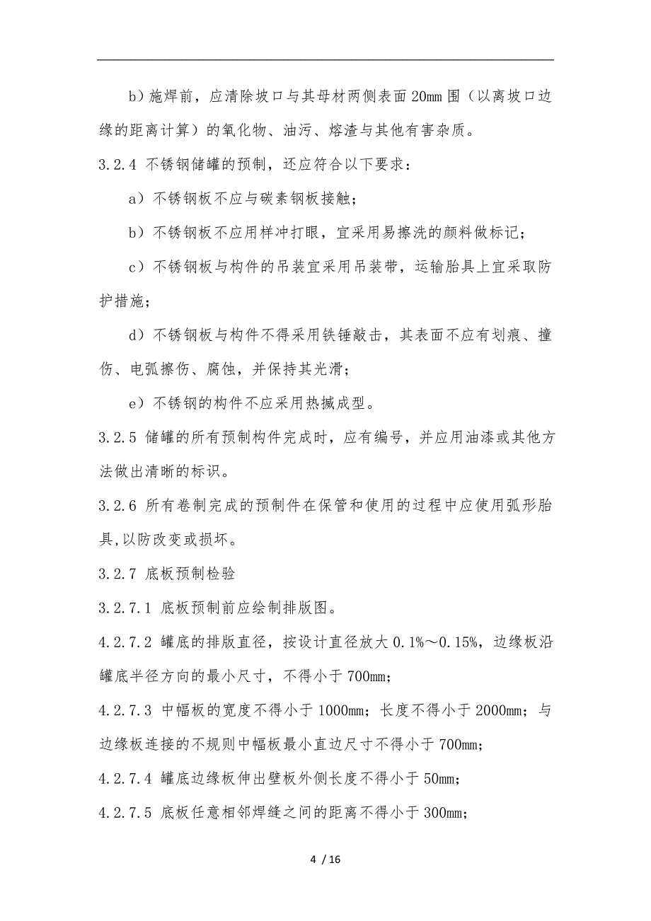 立式圆筒形储罐质量检验计划与检验试验要求内容_第4页