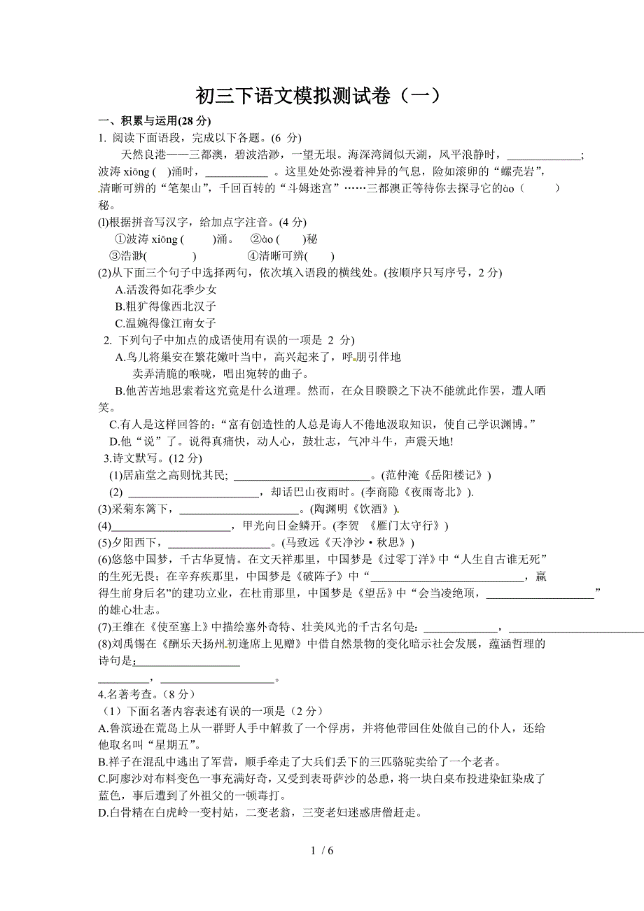 初三下语文模拟测试卷(一)_第1页