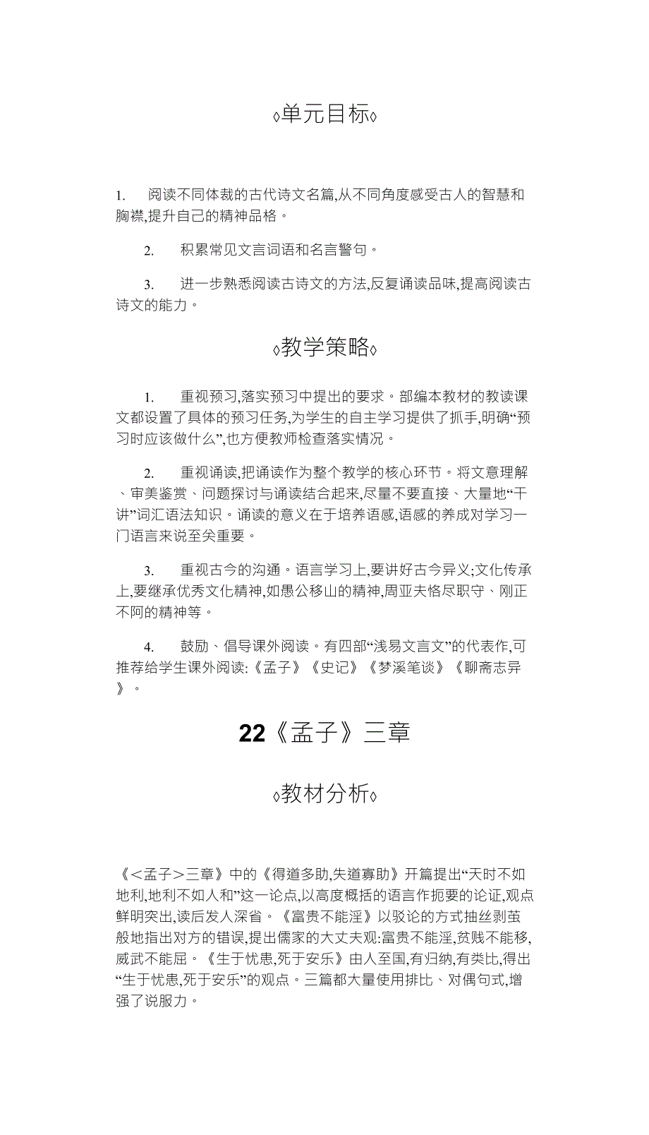 2019秋人教部编版八年级语文上册教案：22《孟子》三章_第1页