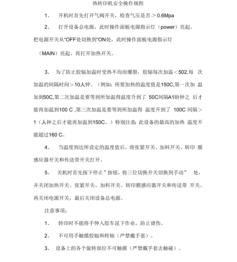 热转印机安全操作规程_第1页