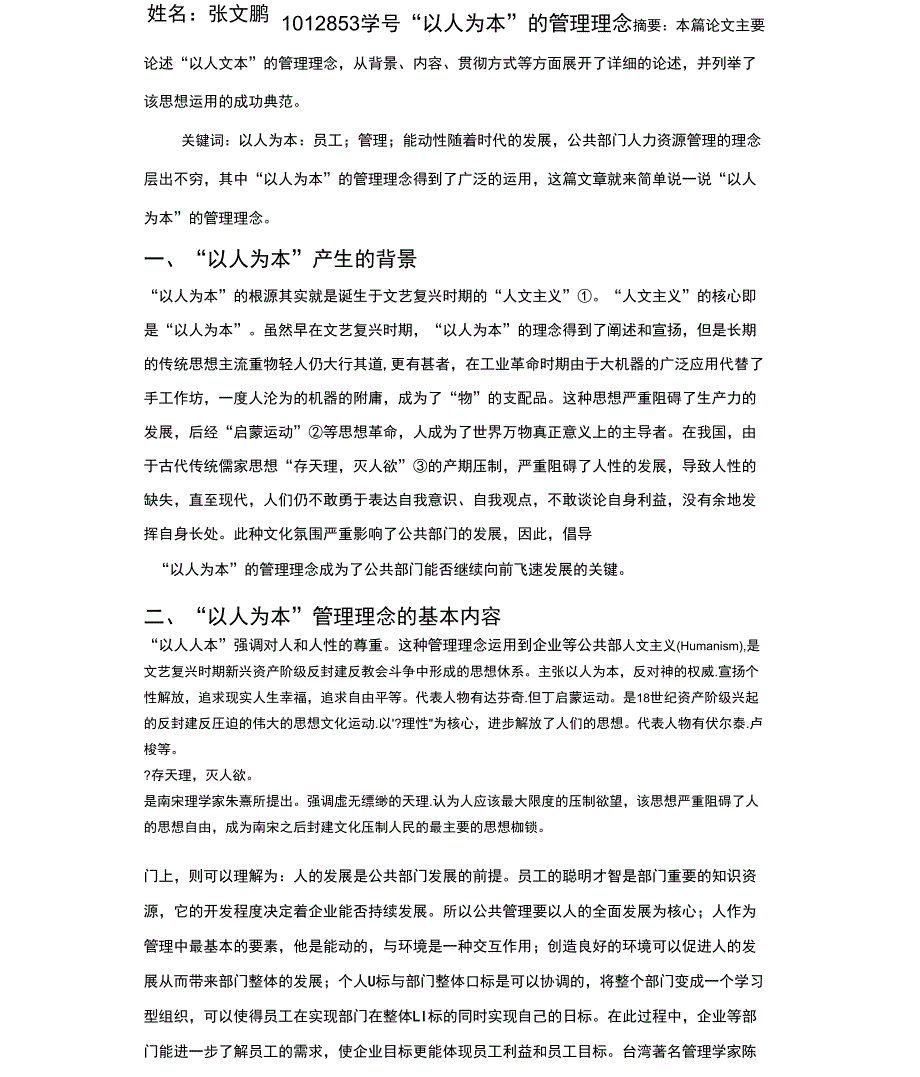 公共部门人力资源管理论文：以人为本的管理理念_第2页