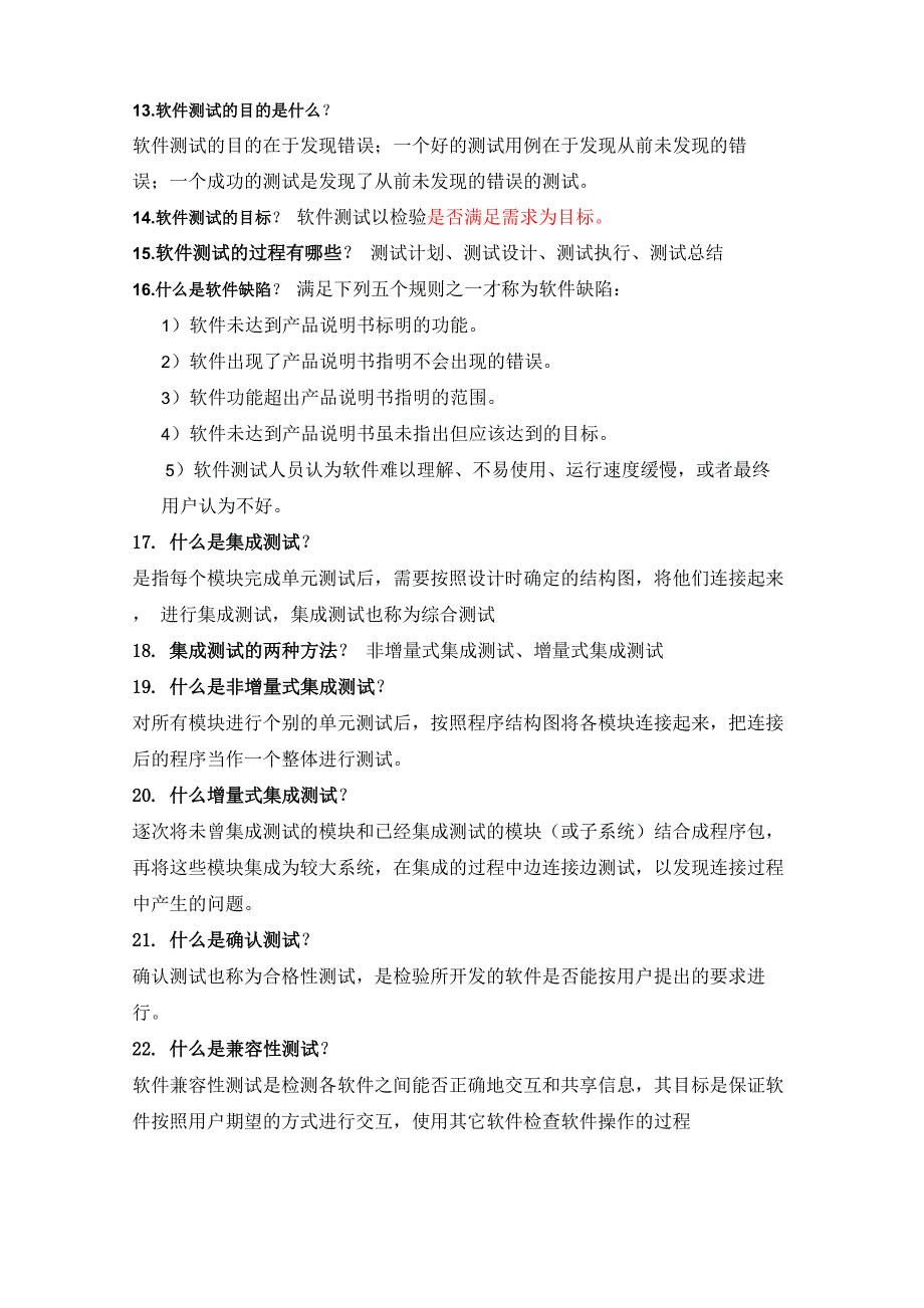 软件测试基本概念名词解释_第3页