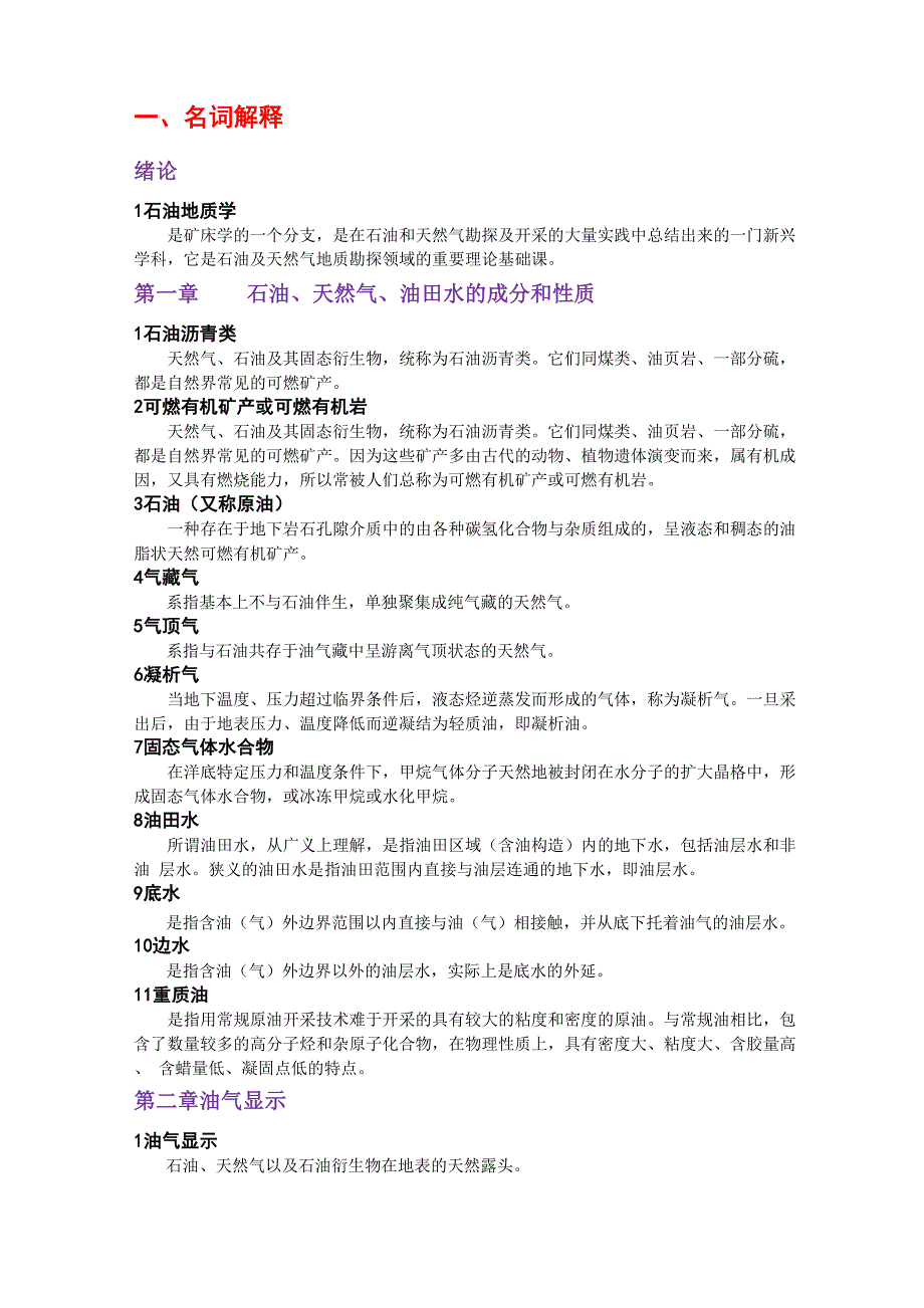 石油地质学考研资料_第1页