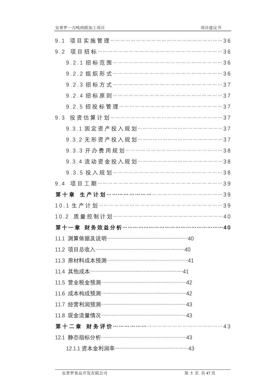 来凤安普罗万吨肉联深加工项目建议书.doc_第5页