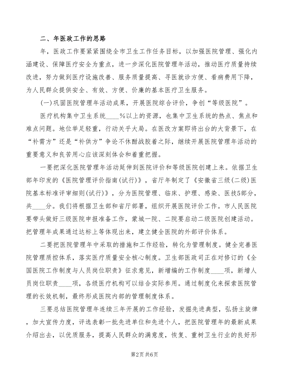 市医院管治暨医政会议讲话稿_第2页