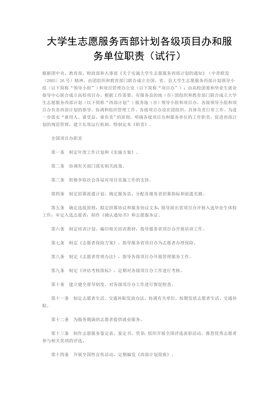 大学生志愿服务西部计划各级项目办和服务单位职责_第1页