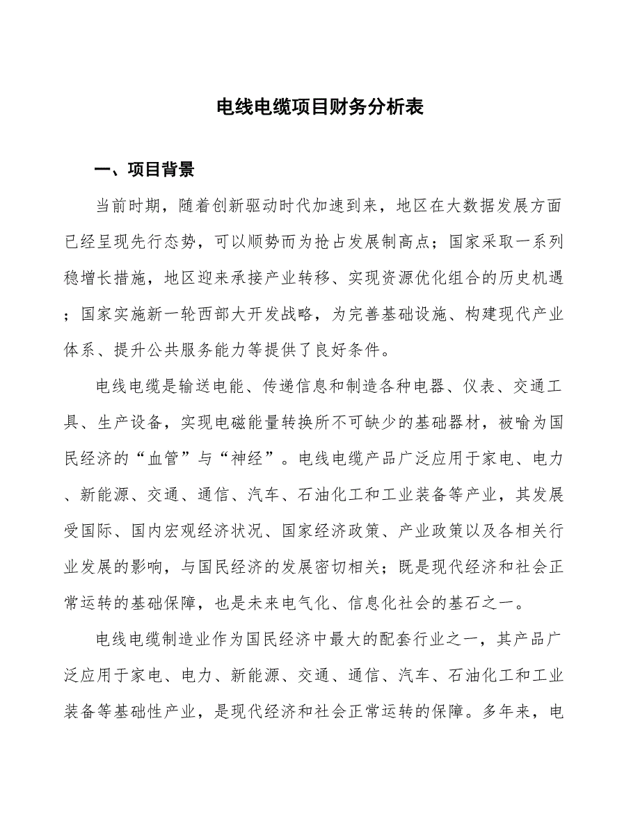 电线电缆项目财务分析表_第1页