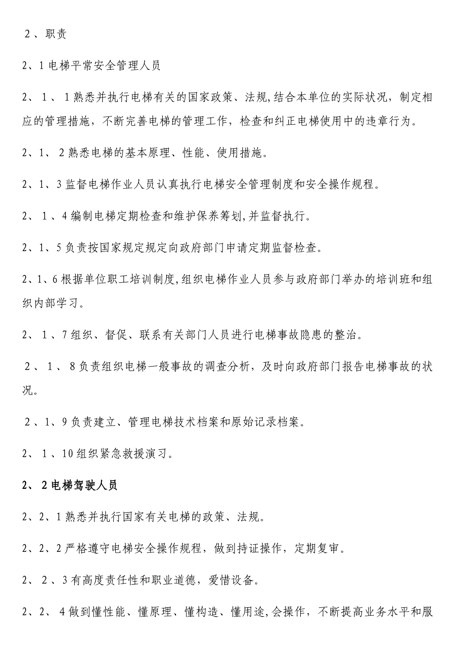 电梯安全管理方案_第4页