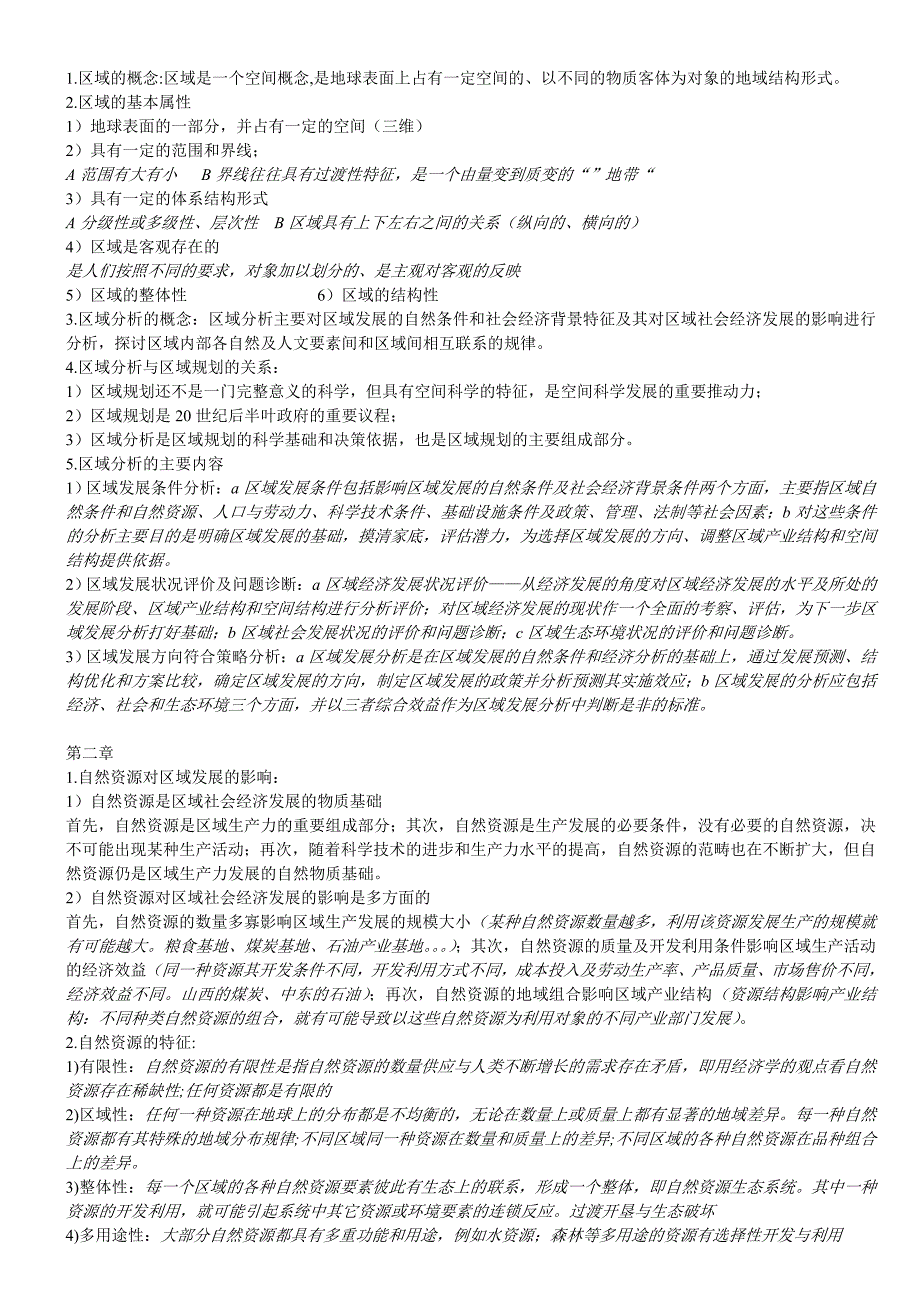 区域分析与规划复习资料整理.doc_第1页