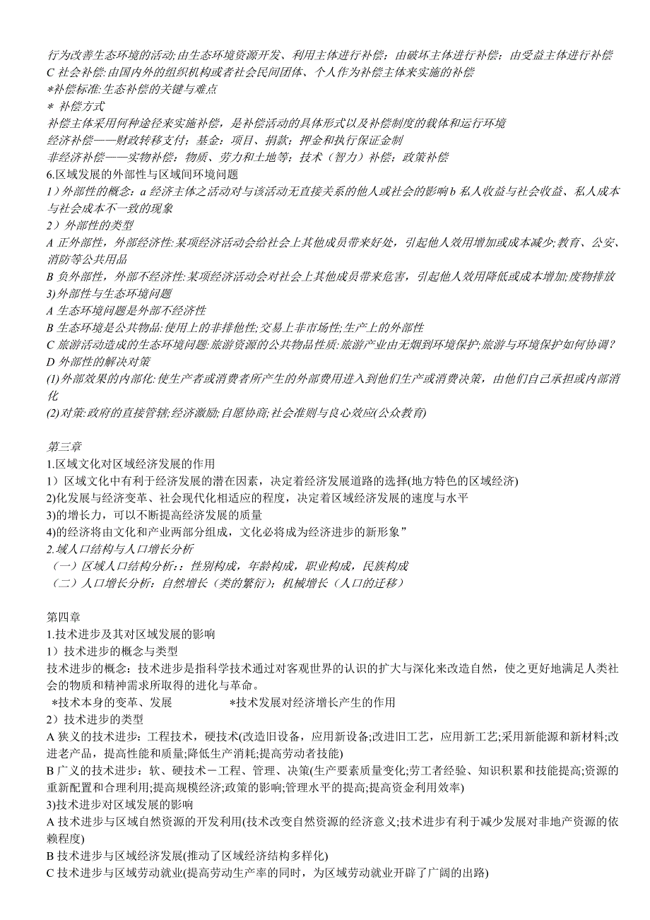 区域分析与规划复习资料整理.doc_第3页