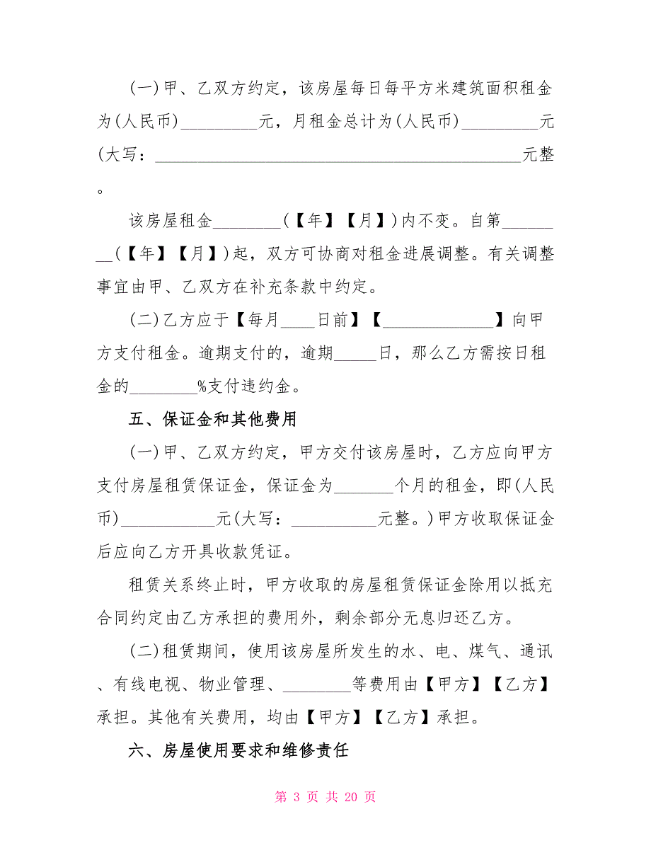 2023最新租房合同标准版.doc_第3页