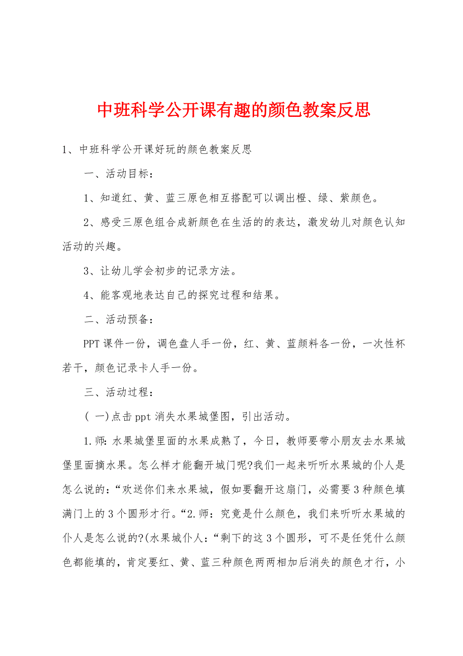 中班科学公开课有趣的颜色教案反思.docx_第1页