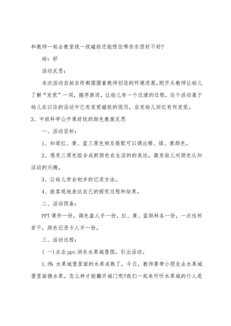 中班科学公开课有趣的颜色教案反思.docx_第5页