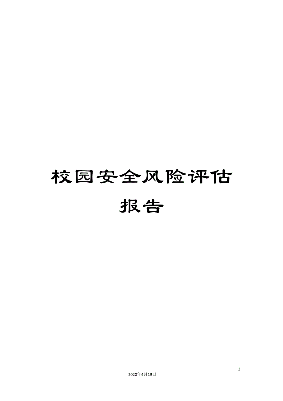 校园安全风险评估报告_第1页