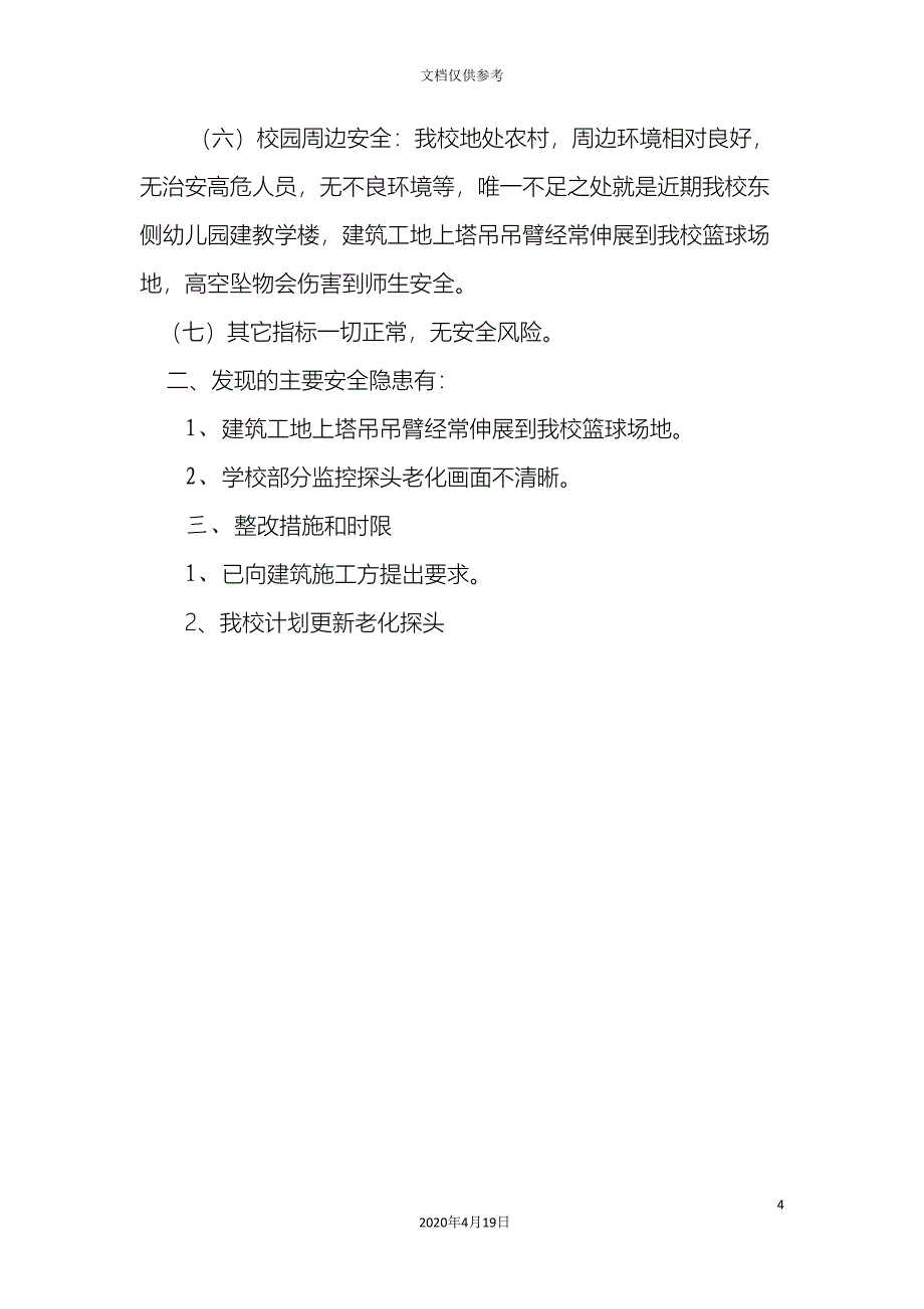 校园安全风险评估报告_第4页