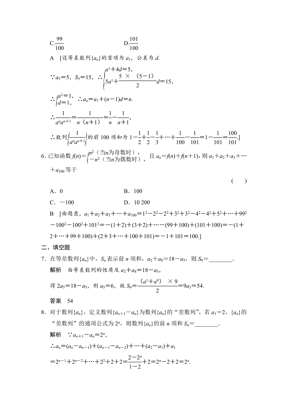 新编高三人教版数学理一轮复习课时作业 第五章 数列 第四节_第3页