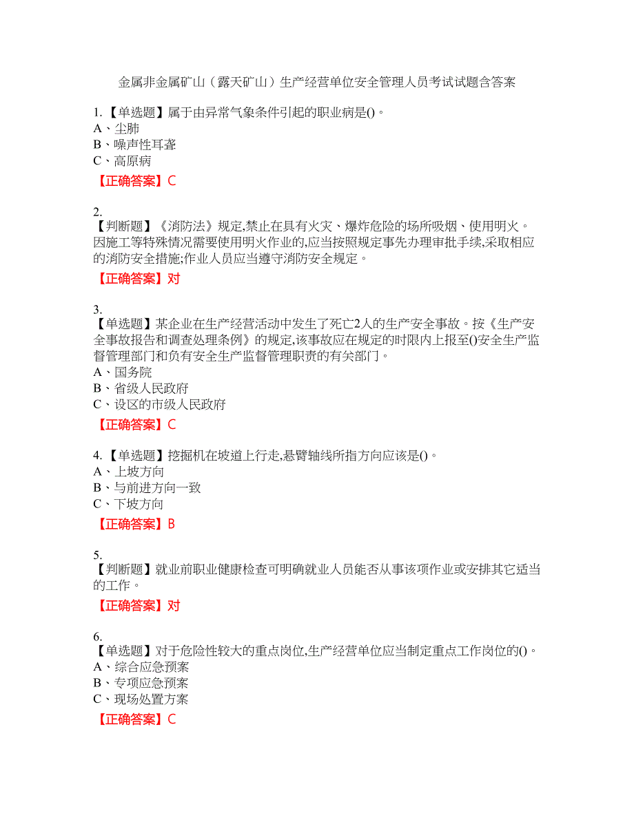 金属非金属矿山（露天矿山）生产经营单位安全管理人员考试试题6含答案_第1页