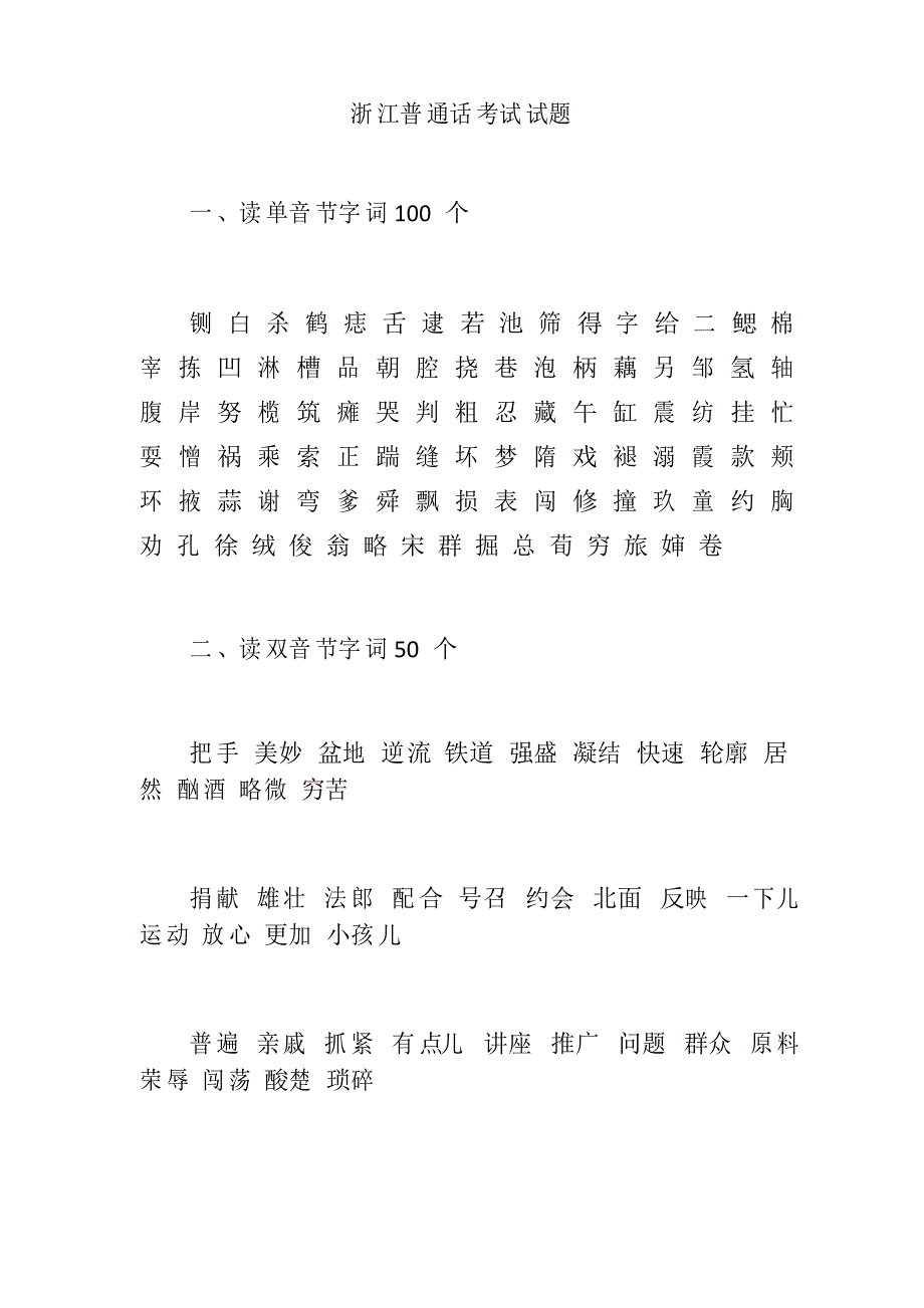 浙江普通话考试试题【版】_第1页