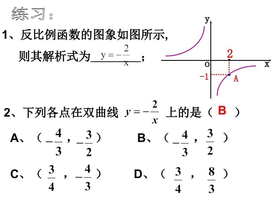 17[1]12_反比例函数的图象和性质_第5页