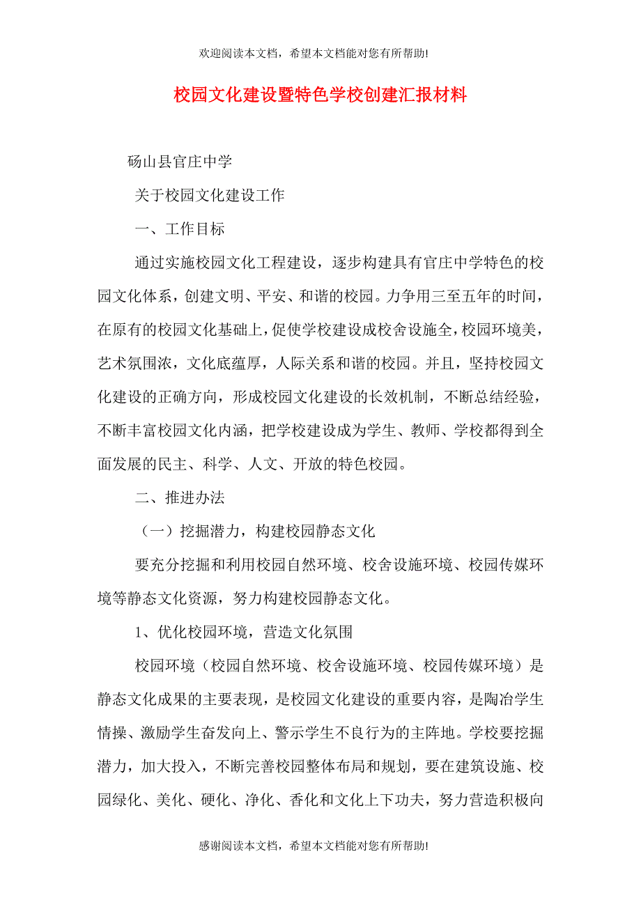 校园文化建设暨特色学校创建汇报材料（九）_第1页