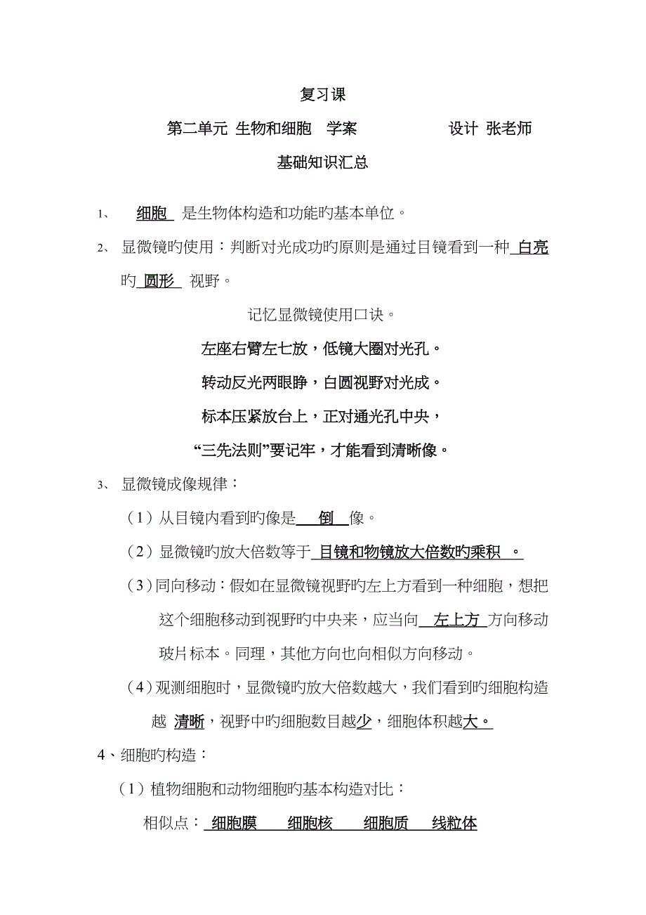 2022年七年级生物第二单元生物和细胞知识点汇总_第1页