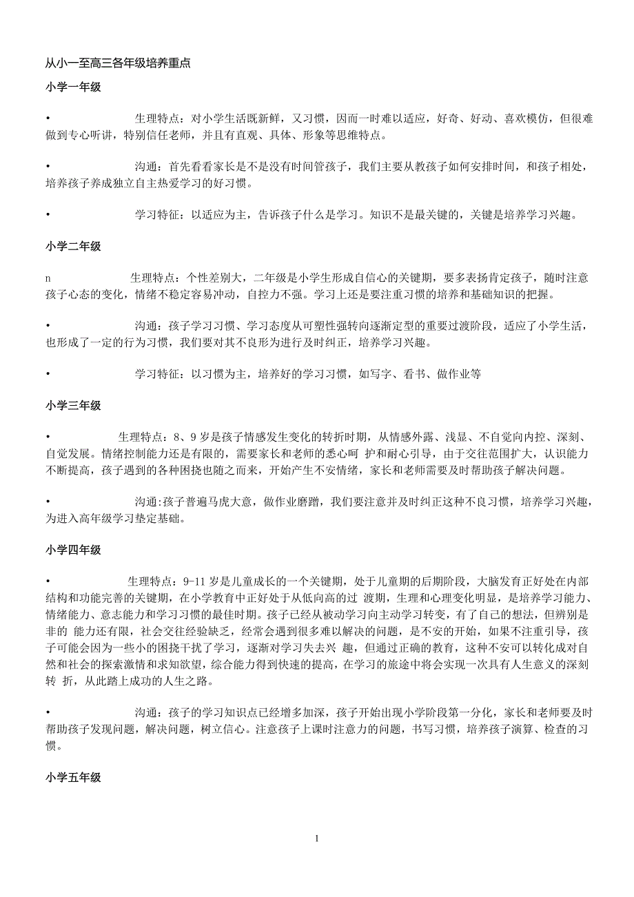 各年龄段学生特点_第1页