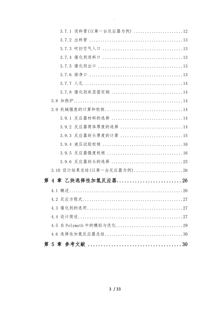 反应器初步设计说明书_第3页
