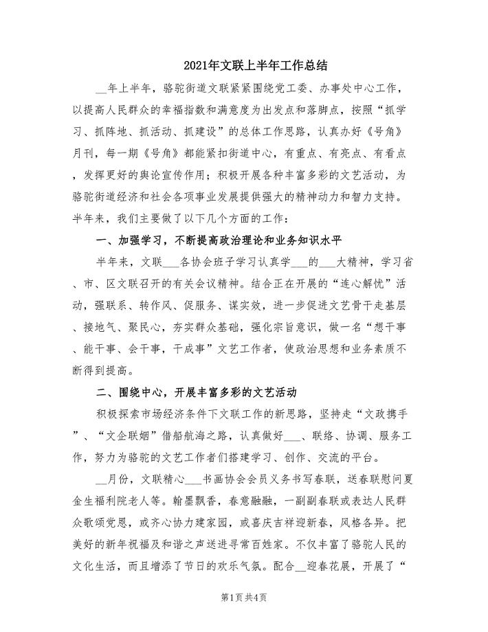 2021年文联上半年工作总结.doc