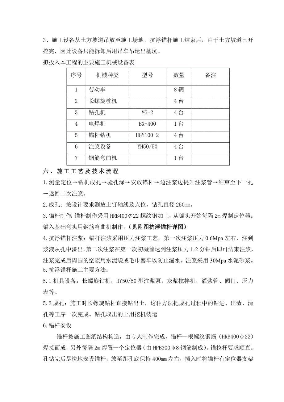 基础抗浮锚杆施工方案-secret.doc_第5页