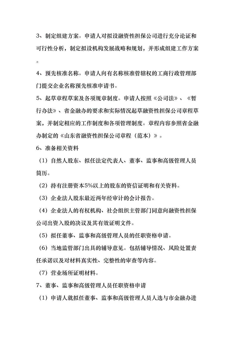 山东省融资性担保公司设立审批工作指南_第2页