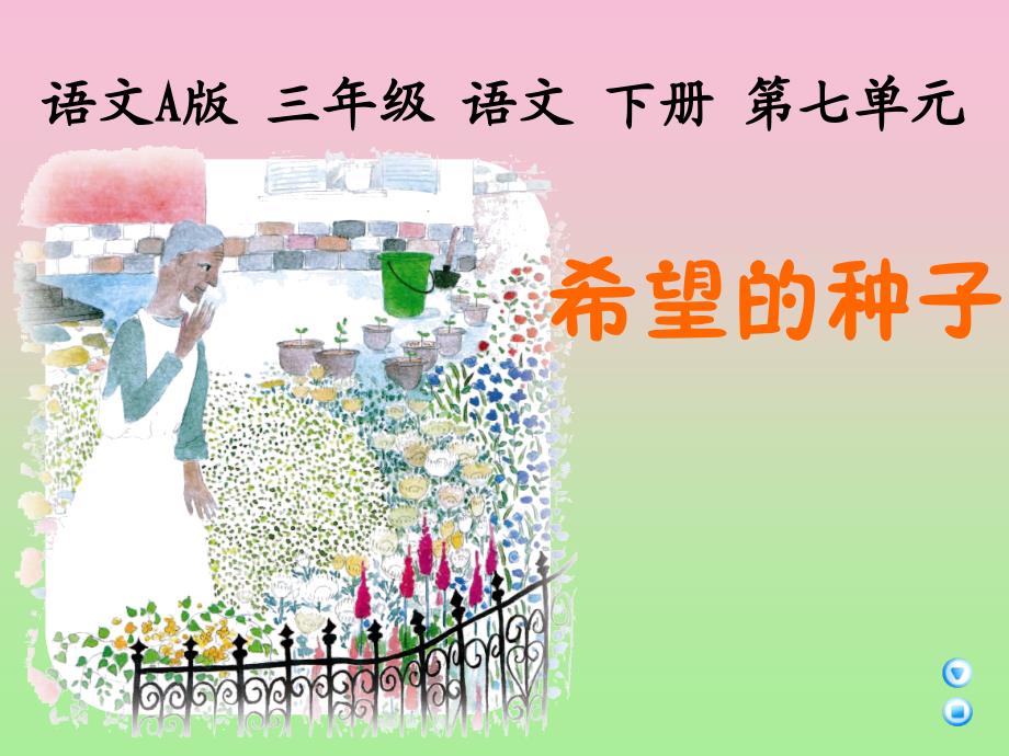 （语文A版）希望的种子1_第1页