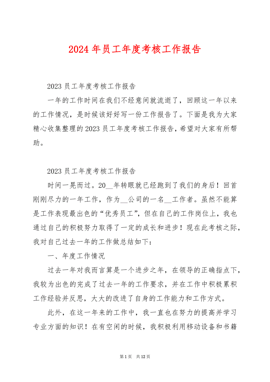 2024年员工年度考核工作报告_第1页