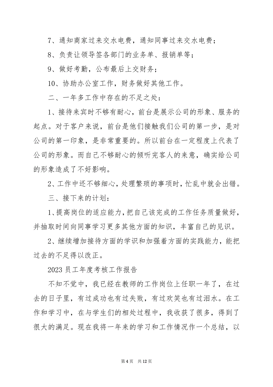 2024年员工年度考核工作报告_第4页