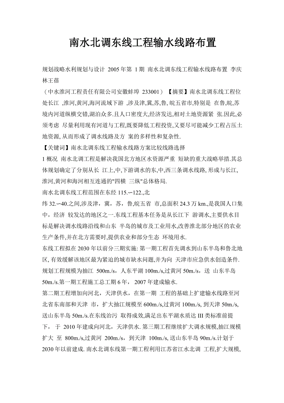 南水北调东线工程输水线路布置_第1页